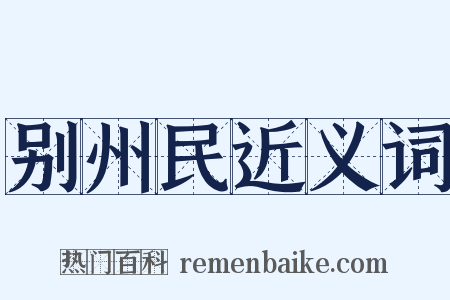 别州民近义词是什么意思的图片